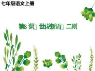 統(tǒng)編版五四制（上海專用）語文七年級上冊 第08課《世說新語》二則（教學(xué)課件）