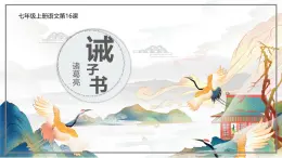 統(tǒng)編版五四制（上海專用）語文七年級上冊 第15課 誡子書（教學(xué)課件）