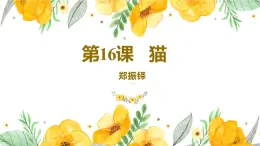 統(tǒng)編版五四制（上海專用）語文七年級上冊 第16課 貓（教學(xué)課件）