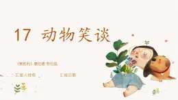統(tǒng)編版五四制（上海專用）語文七年級上冊 第17課 動物笑談(教學(xué)課件）