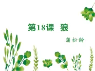 統(tǒng)編版五四制（上海專用）語文七年級上冊 第18課 狼（教學(xué)課件）