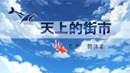 統(tǒng)編版五四制（上海專用）語文七年級上冊 第20課 天上的街市(教學(xué)課件）