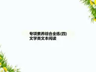 04-專項素養(yǎng)綜合全練(四)　文學(xué)類文本閱讀課件-2024版.五·四學(xué)制人教版.七年級上.語文同步