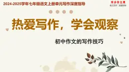 專題01 熱愛寫作，學(xué)會觀察 初中作文寫作技巧-2024-2025學(xué)年七年級語文上冊單元寫作深度指導(dǎo)（統(tǒng)編版2024·五四學(xué)制）學(xué)案課件PPT