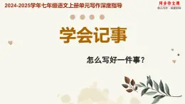 專題05 學(xué)會記事 怎么寫好一件事？-2024-2025學(xué)年七年級語文上冊單元寫作深度指導(dǎo)（統(tǒng)編版2024·五四學(xué)制）學(xué)案課件PPT