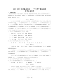 [語文]2022～2024北京重點校初一下學(xué)期期中真題分類匯編：文學(xué)文化常識
