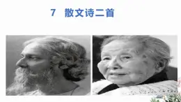第07课 散文诗二首-2024-2025学年七年级語文上册同步課件（统编版2024）