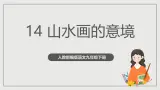 人教部编版语文九年级下册14《山水画的意境》课件+导学案+素材