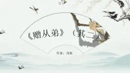 （统编版）八年级语文上学期课内同步课件课外古诗词诵读 赠从弟（其二）