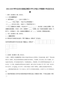 2024-2025學(xué)年北京市西城區(qū)第四中學(xué)七年級(jí)上學(xué)期期中考試語(yǔ)文試題（含詳細(xì)答案解析）