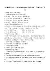 2024-2025學年遼寧省沈陽市渾南新區(qū)多校七年級（上）期中語文試卷（含詳細答案解析）