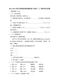 2023-2024學(xué)年吉林省松原市乾安縣八年級(jí)（上）期中語(yǔ)文試卷