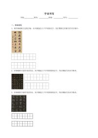 統(tǒng)編版語文七年級上冊（2024版）字詞書寫期末專項復(fù)習(xí)試題（含答案）
