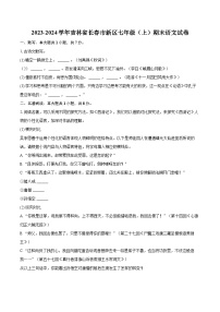 2023-2024學(xué)年吉林省長(zhǎng)春市新區(qū)七年級(jí)（上）期末語文試卷（含詳細(xì)答案解析）