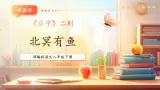【新课标核心素养】部编版語文八年級下冊第21课《庄子》二则 北冥有魚 課件+同步教案+素材