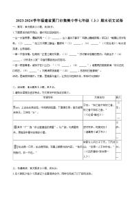 2023-2024學(xué)年福建省廈門市集美中學(xué)七年級(jí)（上）期末語文試卷（含詳細(xì)答案解析）