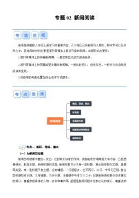 【鞏固復(fù)習(xí)】人教部編版（2024) 初中語文 八年級(jí)上冊 寒假專題訓(xùn)練復(fù)習(xí)專題訓(xùn)練02 新聞閱讀（原卷版+解析版）