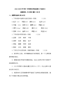 統(tǒng)編版2024-2025學(xué)年第一學(xué)期期末質(zhì)量監(jiān)測(cè)八年級(jí)語(yǔ)文(含答案)
