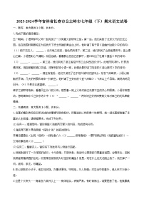 2023-2024學(xué)年吉林省長(zhǎng)春市公主嶺市七年級(jí)（下）期末語文試卷(含詳細(xì)答案解析)