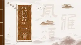 部编版2024春八年级語文下册12.诗经二首之蒹葭 課件
