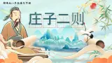 部编版2024春八年级語文下册21.《庄子二则》之《北冥有魚》 課件