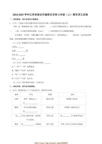2024～2025學(xué)年江蘇省南京市建鄴區(qū)多校七年級上期末語文試卷(含答案)