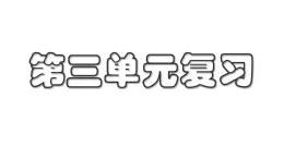 部編版七年級語文上冊第三單元復(fù)習(xí)課件
