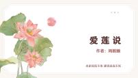 初中語文人教部編版（2024）七年級下冊（2024）愛蓮說教課內(nèi)容課件ppt