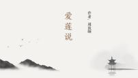 語文七年級下冊（2024）第四單元17 短文兩篇愛蓮說課文內(nèi)容課件ppt
