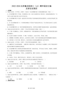 2022-2024北京重點校初二（上）期中真題語文匯編：文學(xué)文化常識