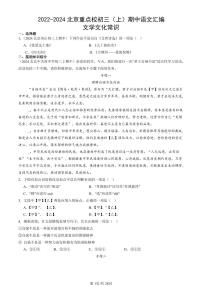 2022-2024北京重點(diǎn)校初三（上）期中真題語文匯編：文學(xué)文化常識(shí)