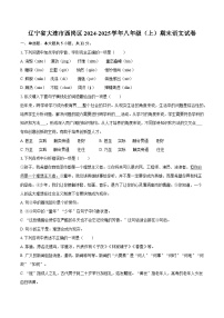 遼寧省大連市西崗區(qū)2024-2025學年八年級（上）期末語文試卷