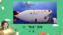 語文七年級下冊（2024）“蛟龍”探海精品ppt課件