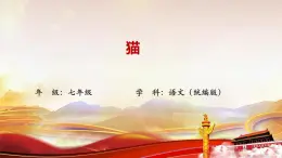 第16課《貓》課件 -2024--2025學(xué)年部編版語文七年級上冊