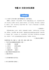 專題20 文言文對比閱讀-【好題匯編】備戰(zhàn)2024-2025學年七年級語文下學期期末真題分類匯編（全國通用，統(tǒng)編版2024）