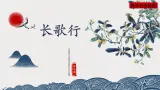 《长歌行》（精品课件） 2025学年六年级语文下册 统编版五四制