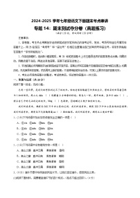 七下語(yǔ)文期末考點(diǎn)串講 專(zhuān)題14期末測(cè)試押題 考點(diǎn)清單（原卷+答案解釋?zhuān)?024-2025學(xué)年（統(tǒng)編版）