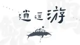 部编版2024八年级語文下册 北冥有魚  課件