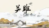 部编版2024八年级語文下册 關雎  課件