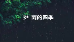 部编版2025-2026年第一学期 七年级 语文上册 第一单元 3  雨的四季  课件