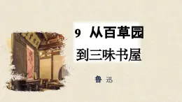 部编版2025-2026年第一学期 七年级 语文上册 第三单元  9  从百草园到三味书屋  课件
