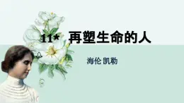 部编版2025-2026年第一学期 七年级 语文上册 第三单元  11  《再塑生命的人》  课件