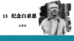 部编版2025-2026年第一学期 七年级 语文上册 第四单元 13 《纪念白求恩》 课件