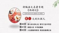 2025年中考語文名著專題課件-西游記-情節(jié)-第40-42回 大戰(zhàn)紅孩兒
