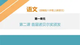部編版八年級上冊語文2《首屆諾貝爾獎頒發(fā)》課件