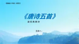 部編版八年級上冊語文13《唐詩五首》課件