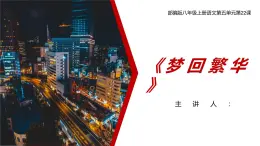 部編版八年級上冊語文第五單元第22課《夢回繁華》課件