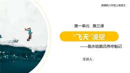 部編版八年級上冊語文3《“飛天”凌空》課件