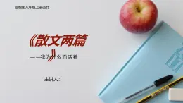 部編版八年級上冊語文16《散文兩篇》課件