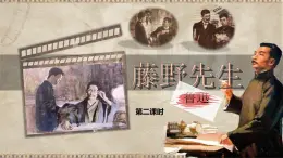 7 藤野先生 第二課時（教學課件）-初中語文統(tǒng)編版（2024）八年級上冊
